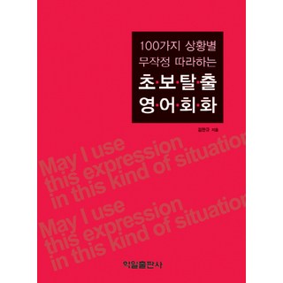 100가지 상황별 무작정 따라하는초보탈출 영어회화, 학일출판사