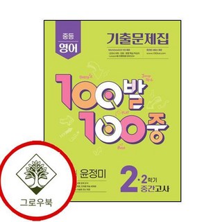 100발 100중 백발백중 2학기 중간 중2 영어 동아 윤정미 (2025년) (GROW BOOK 그로우북)