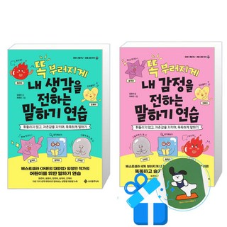 똑 부러지게 내 감정을 전하는 말하기 연습 +똑 부러지게 내 생각을 전하는 말하기 연습 세트 (메모수첩증정), 임정민, 서사원주니어 생각버리기연습 똑 부러지게 내 감정을 전하는 말하기 연습 +똑 부러지게 내 생각을 전하는 말하기 연습 세트 (메모수첩증정), 임정민, 서사원주니어 생각버리기연습