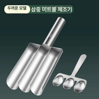 스텐 동그랑땡틀 완자 동그랑땡 미트볼 제조기 미트볼메이커, 1개