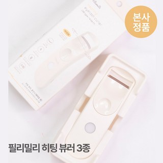필리밀리 히팅 뷰러
