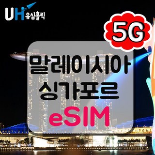 유심홀릭 싱가포르 말레이시아 이심 eSIM 데이터 무제한 CMI e심, 1개, 매일 1GB 소진 후 저속 무제한, 30일