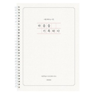 (연필증정)마음을 기록하다 (어른학습지 5 질문북 40가지 인생질문) 성인 일기장 감정일기 심리 문답, [I1 08-006263] 크림