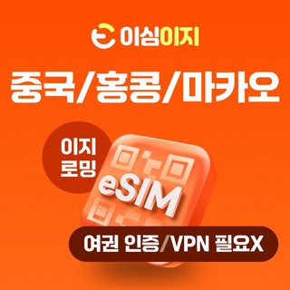 이심이지 중국 홍콩 마카오 eSIM 데일리플랜 이심 e심 VPN 필요없는 데이터 무제한, 1일, 매일 3GB, 1개