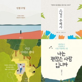 법륜스님 4권세트 - 인생수업 (개정판) ＋ 스님의 주례사 (개정판) ＋ 지금이대로좋다 ＋나는괜찮은사람입니다
