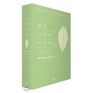반조 마음을 비추다 세트
