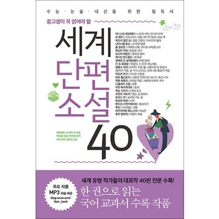 세계단편소설 40 (중고생이 꼭 읽어야 할), 리베르스쿨(단)