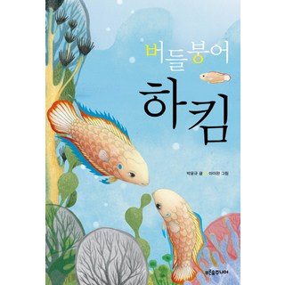 버들붕어 하킴 제품 이미지