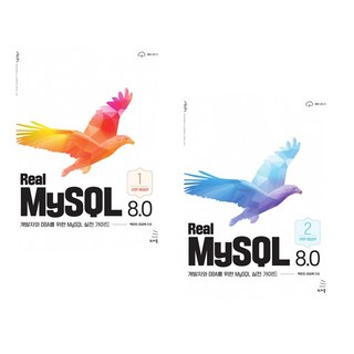 Real MySQL 8.0 전2권
