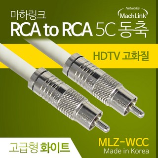 마하링크 국산 고급형 RCA 화이트 5C 동축 케이블 5M MLZ-WCC050, 1개
