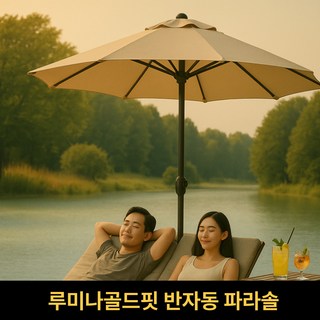 루미나골드핏 반자동 파라솔 대형 각도조절 카페 정원 물통미포함, 진와인