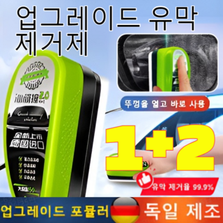 1+2 [바로 닦고 바로 밝으짐] 2.0 업그레이드 유막 제거제 독일개발 +발수 코팅 간편 미니 파워 차 앞유리 유막 제거제, [2+3] *150ml