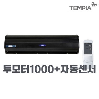 템피아 투모터 에어커튼 TPA-R1200 사용 모습