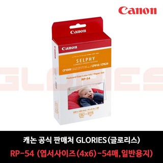 캐논 셀피 RP-54 전용 포토프린터 인화지 54매 세트 + 엽서 사이즈 잉크 1개 캐논하이엔드 캐논 셀피 RP-54 전용 포토프린터 인화지 54매 세트 + 엽서 사이즈 잉크 1개 캐논하이엔드