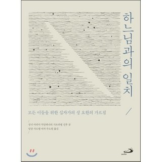 하느님과의 일치:모든 이들을 위한 십자가의 성 요한의 가르침, 성바오로출판사 하느님과의 일치:모든 이들을 위한 십자가의 성 요한의 가르침, 성바오로출판사
