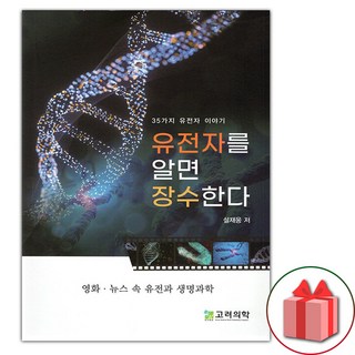 유전자를 알면 장수한다 (선물 증정)
