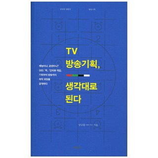 TV 방송기획 생각대로 된다:SBS 남규홍 PD가 밝히는 『짝』『인터뷰 게임』창작 비결, 예문사, 남규홍 저
