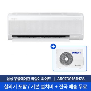 [삼성] 7평 벽걸이 무풍 에어컨 AR07D9151HZS 실외기포함 무료설치 와이드 냉방 비스코프AI, 일반배관형