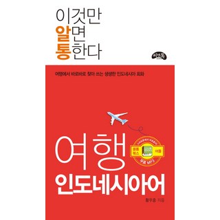 이것만 알면 통한다여행 인도네시아어:여행에서 바로바로 찾아 쓰는 생생한 인도네시아어 회화, 씨앤톡, 상세 설명 참조