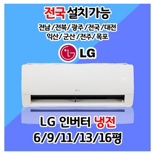 LG 인버터 벽걸이 냉방전용 에어컨 설치 6평 9평 11평 13평 16평 전남 전북 광주 전국 대전 익산 군산 전주 목포 / 기본설치비 별도, SQ09BDJWAS_9평, 일반배관형