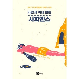 밀크북 가볍게 꺼내 읽는 사피엔스, 도서