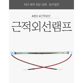 근적외선 히터램프 교체용램프 1000W 1800W 2000W 전기히터램프, 400mm 2000W