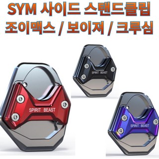 프로라이더스 SYM 사이드스탠드클립