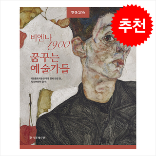 한경아르떼 비엔나 1900 꿈꾸는 예술가들 + 쁘띠수첩 증정 한국경제신문 전원경 외 상품 이미지