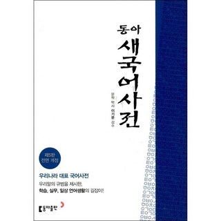 동아 새 국어사전