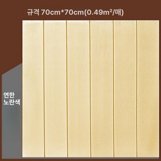 접착식 템바보드 벽지 스티커 방수 붙이는 탬바 접착 방염 현관문 거실 폼블럭 템파, 대, 1개, 두꺼운 연한 노란색
