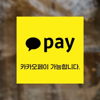 간편결제 가맹점 스티커 애플 카카오 삼성 네이버 페이 글자형 PAY01, 1개, 카카오페이(글자형)