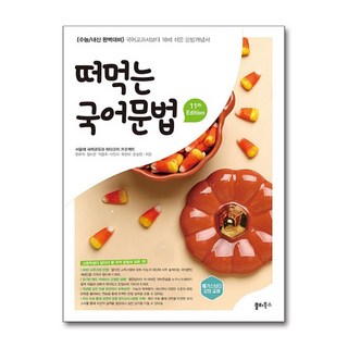 떠먹는 국어문법 (2025년) (GROW BOOK 그로우북), 국어영역