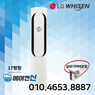 에어컨신 LG전자 휘센 가정용 스탠드 인버터 에어컨 17평 실외기 포함 LS01, FQ17VBKWC1