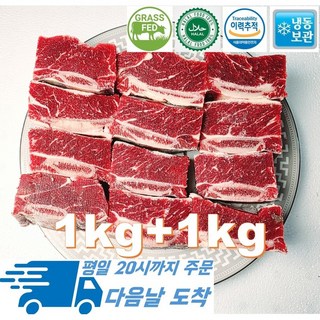 [행복미트] 목초육 소척갈비 우척갈비 할랄인증 소갈비 찜용 탕용 1kg+1kg 총 2kg [당일발송], 1kg, 2개