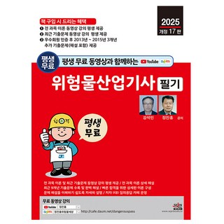 2025 위험물기능사 필기+실기+무료동영상, 구민사 위험물산업기사 10 세진북스 2025 위험물산업기사 필기