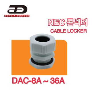 동아베스텍 NEC콘넥터 DAC-8A~36A 낱개판매 뉴케이블그랜드 방수 커넥터 코드록 콘넥타, DAC-12A, 1개