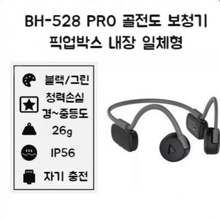 골전도보청기 노인 블루투스 내장픽업박스 일체형 골밀도 골전도 이어폰 헤드폰, 1개