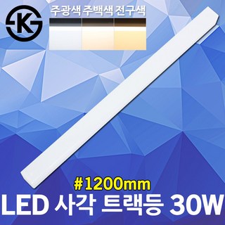 남영 LED 사각 레일 트랙등 30W 1200mm 네모 무브레일 천장일자등 네모트랙등 사각트랙등 트랙조명 일자등 사각레일등 천장트랙조명 레일간접등 천장조명등 인테리어 일자모양 조명, 전구색