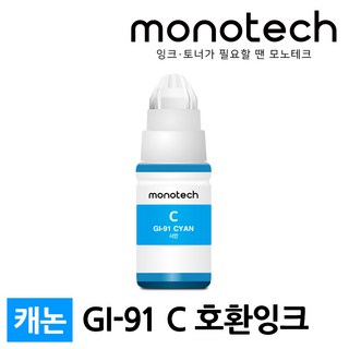 캐논 호환잉크 GI-91 G3971 G3920 G3960 G3970 G2970 G2960, GI-91 파랑/호환, 1개