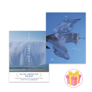 한강 채식주의자 + 작별하지 않는다 세트 전2권 (쁘띠수첩 증정)