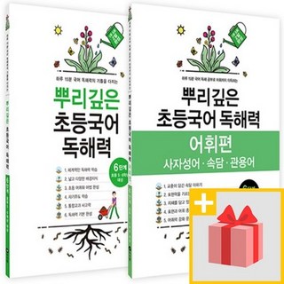 사은+ 마더텅 뿌리깊은 초등국어 독해력 6단계 + 어휘편 6단계 세트 (전2권) 뿌리깊은독해