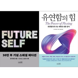 하나북스퀘어 퓨처 셀프 30만 부 기념 스페셜 에디션+유연함의 힘