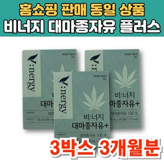 비너지 냉압착 대마종자유 플러스 헴프씨드 햄프시드 오일 대마씨종자유, 3박스, 30정