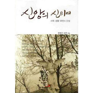 나자렛에서 예루살렘까지 성바오로출판사 10 신앙의 신비여:사제 생활 50년의 단상, 성바오로출판사