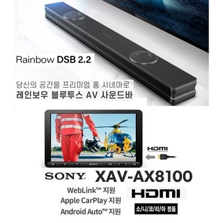 레인보우 홈용 사운드바 DSB2.2 + 소니 XAV-AX8100 9인치급 카오디오AV HDMI 애플 카플레이 안드로이드 오토 한글지원 블루투스