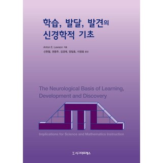 學習、發展、發現的神經學基礎, 西格瑪出版社, 編劇:安東E勞森 / 申賢哲、權勇柱、金慶來、梁一浩、李光浩譯