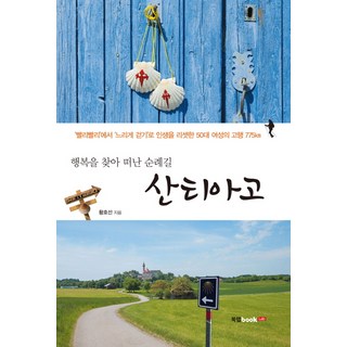 행복을 찾아 떠난 순례길 산티아고:빨리빨리에서 느리게 걷기로 인생을 리셋한 50대 여성의 고행 775㎞, 북랩, 황호선