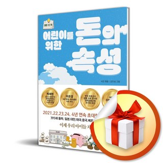 어린이를 위한 돈의 속성 (이엔제이 전용 사 은 품 증 정)