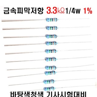 저항3.3K옴 1/4W(F급)1%저항 금속피막저항3.3K옴 메탈필름저항3.3K옴 리드저항3.3K옴 막대저항3.3K옴 고정저항3.3K옴 (10개/100개/1000개5000개), 금3.3K(100개), 100개