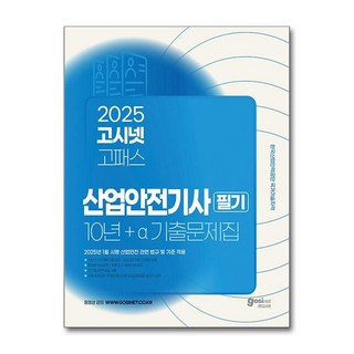 하나북스퀘어 2025 고시넷 산업안전기사 필기 10년+a 과년도 기출문제집 건설안전기사필기과년도